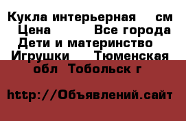 Кукла интерьерная 40 см › Цена ­ 400 - Все города Дети и материнство » Игрушки   . Тюменская обл.,Тобольск г.